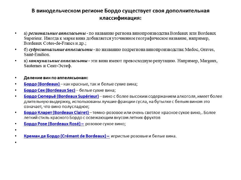 В винодельческом регионе Бордо существует своя дополнительная классификация:   а) региональные аппеласьоны -